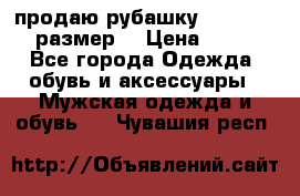 продаю рубашку redwood.50-52размер. › Цена ­ 1 300 - Все города Одежда, обувь и аксессуары » Мужская одежда и обувь   . Чувашия респ.